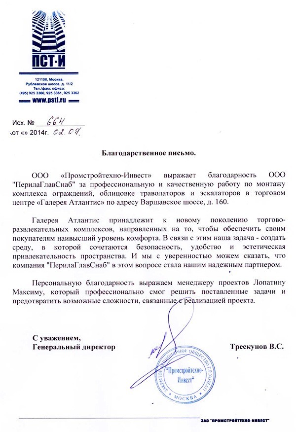 благодарность сотрудникам ООО «ПерилаГлавСнаб» от компании Промстройтехно-Инвест благодарность сотрудникам ООО «ПерилаГлавСнаб» от компании Промстройтехно-Инвест