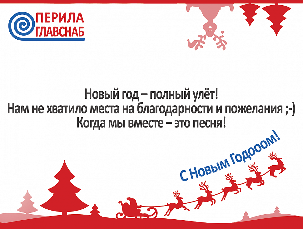 С Новым годом! С Новым годом!