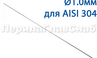 Проволока AISI 304 d.1.0 мм (1м) Ф-0880 купить в Ростове-на-Дону Проволока AISI 304 d.1.0 мм (1м) Ф-0880 купить в Ростове-на-Дону