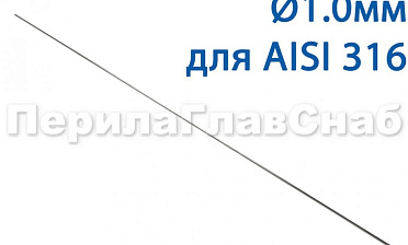 Проволока AISI 316 d.1.0 мм (в бухте 5 кг) Ф-0883 купить в Ростове-на-Дону