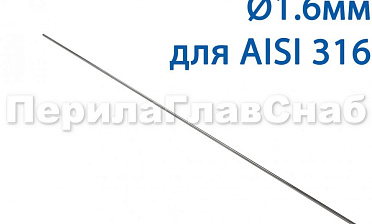 Проволока AISI 316 d.1.6 мм (1м) Ф-0884 купить в Ростове-на-Дону