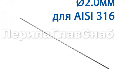 Проволока AISI 316 d.2.0 мм (1м) Ф-0885 купить в Ростове-на-Дону Проволока AISI 316 d.2.0 мм (1м) Ф-0885 купить в Ростове-на-Дону