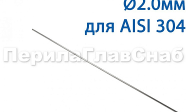 Проволока AISI 304 d.2.0 мм (1м) Ф-0882 купить в Ростове-на-Дону Проволока AISI 304 d.2.0 мм (1м) Ф-0882 купить в Ростове-на-Дону